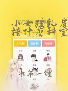 小女孩乳房发育挂什么科室