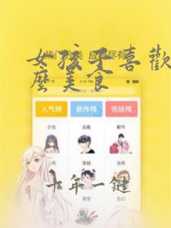 女孩子喜欢吃什么美食