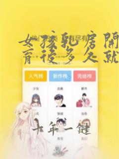 女孩乳房开始发育后多久就会来月经
