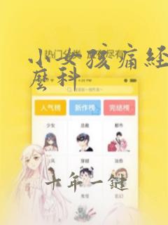 小女孩痛经看什么科