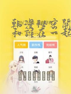 韩漫秘密关系受和谁在一起了
