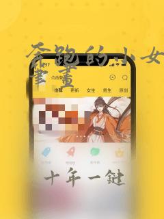 奔跑的小女孩简笔画