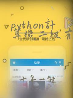 python计算机二级有用吗