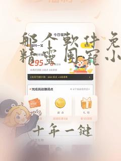 那个软件免费看精灵团宠小千金动态漫