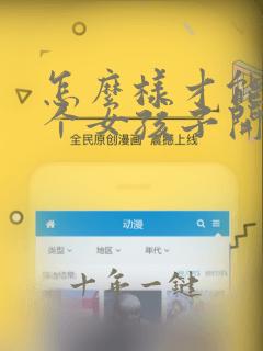 怎么样才能哄一个女孩子开心