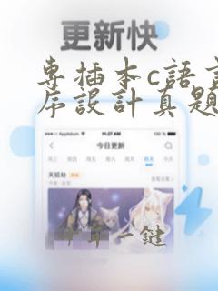 专插本c语言程序设计真题
