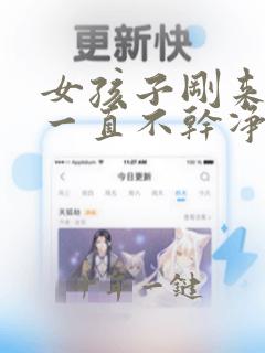 女孩子刚来月经一直不干净怎么回事