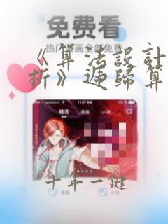 《算法设计与分析》递归算法典型例题