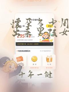怀孕多少周能查出来男孩女孩