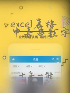 excel表格中长串数字显示不出来