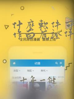 什么软件可以制作白底证件照