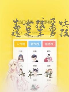 生女孩孕吐严重还是生男孩严重