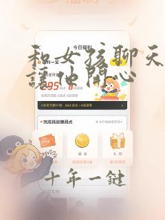 和女孩聊天怎么让他开心