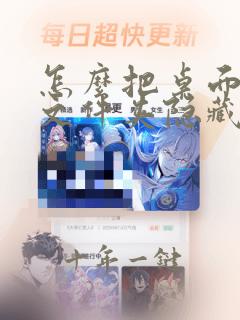 怎么把桌面上的文件夹隐藏起来