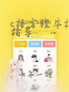 c语言程序设计指导