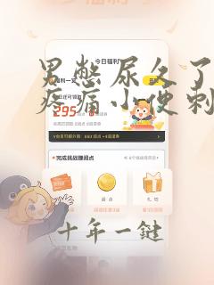 男憋尿久了尿道疼痛小便刺痛怎么办
