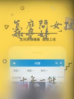 怎么问女孩的兴趣爱好