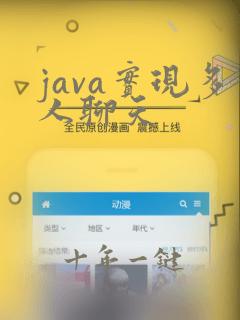 java实现多人聊天