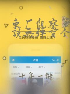 东厂观察笔记小说无弹窗全文免费阅读