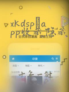 xkdsp·app收藏隐藏入口
