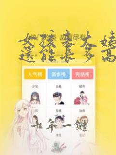 女孩来大姨妈了还能长多高