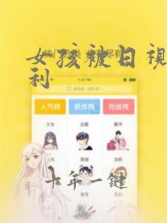 女孩被日视频福利