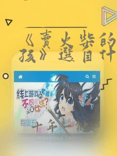《卖火柴的小女孩》选自什么