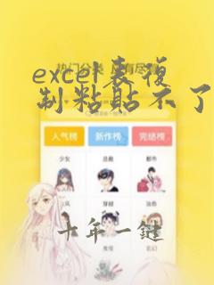 excel表复制粘贴不了怎么办