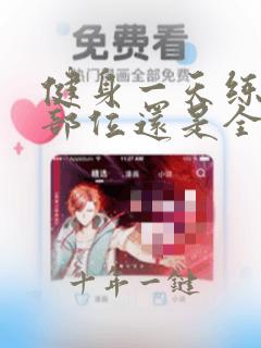 健身一天练一个部位还是全部练