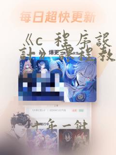 《c 程序设计》课程教学大纲