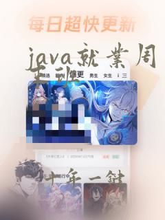 java就业周末班