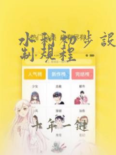 水利初步设计编制规程