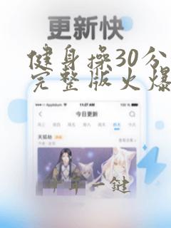 健身操30分钟完整版火爆健身操下载