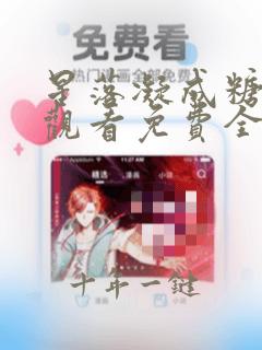 星落凝成糖在线观看免费全集电视剧高清