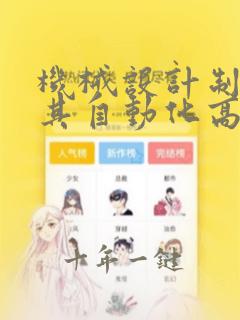 机械设计制造及其自动化高校排名