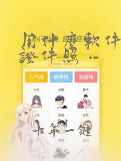 用什么软件制作证件照