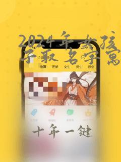 2024年女孩子取名字寓意好的字