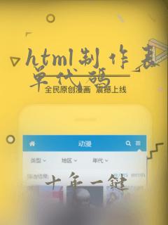 html制作表单代码