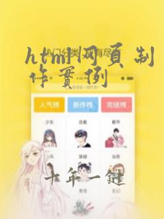 html网页制作实例
