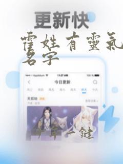霍姓有灵气女孩名字