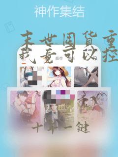 末世囤货重生后我竟可以控制丧尸电子书朗读