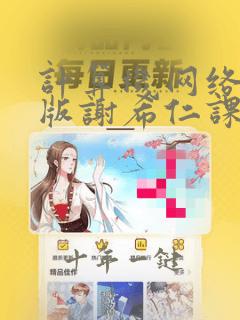 计算机网络第8版谢希仁课后答案第5章