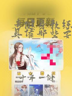 考健身教练证应具备哪些要求