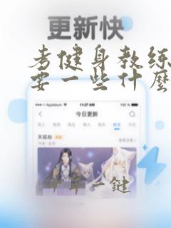 考健身教练证需要一些什么要求