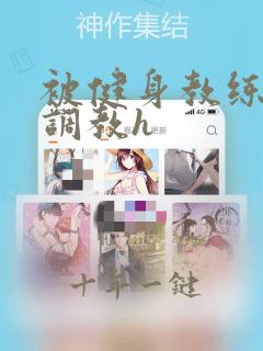 被健身教练秘密调教h