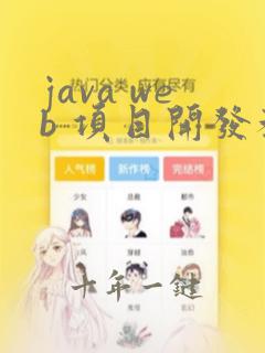 java web 项目开发教程