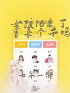 女孩16岁了还会长个子吗