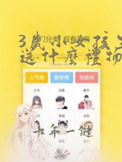 3岁小女孩生日送什么礼物好