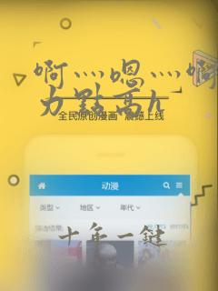 啊灬嗯灬啊灬用力点高h