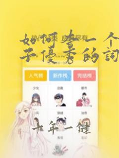 如何夸一个女孩子优秀的词语